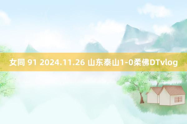 女同 91 2024.11.26 山东泰山1-0柔佛DTvlog