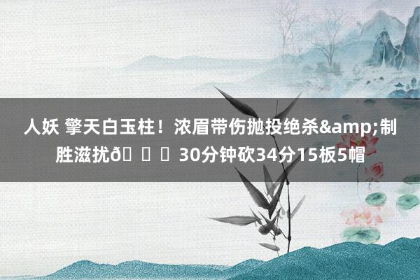 人妖 擎天白玉柱！浓眉带伤抛投绝杀&制胜滋扰😍30分钟砍34分15板5帽