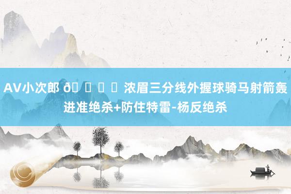AV小次郎 🔒️浓眉三分线外握球骑马射箭轰进准绝杀+防住特雷-杨反绝杀